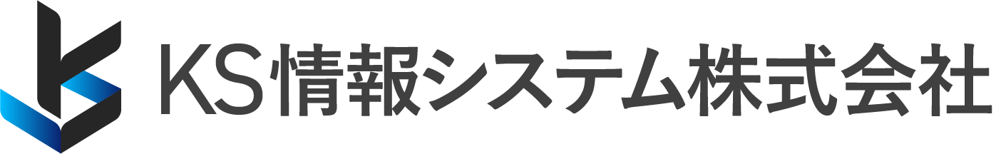 KS情報システム株式会社